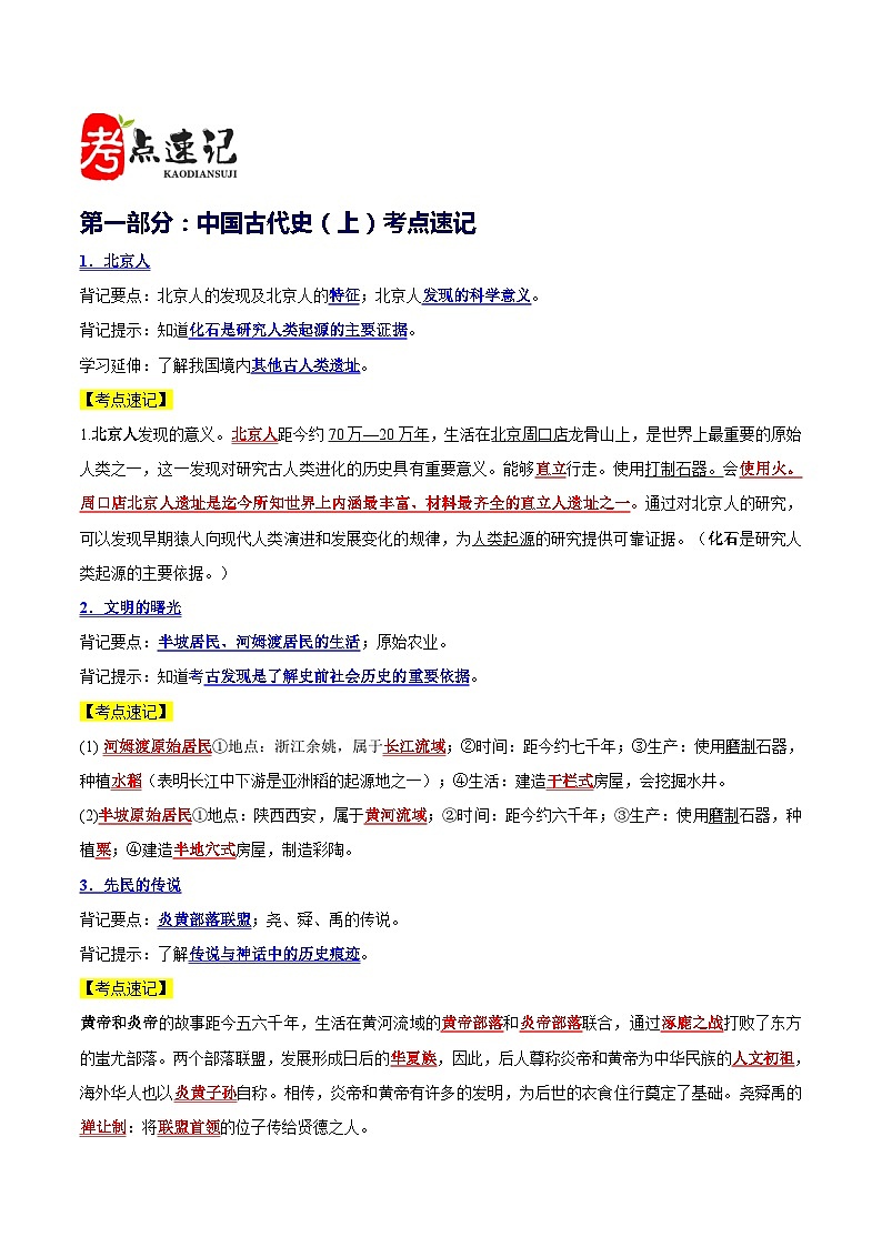 阶段1  中国古代史考点总结与练习-2024年中考历史三轮冲刺第3页