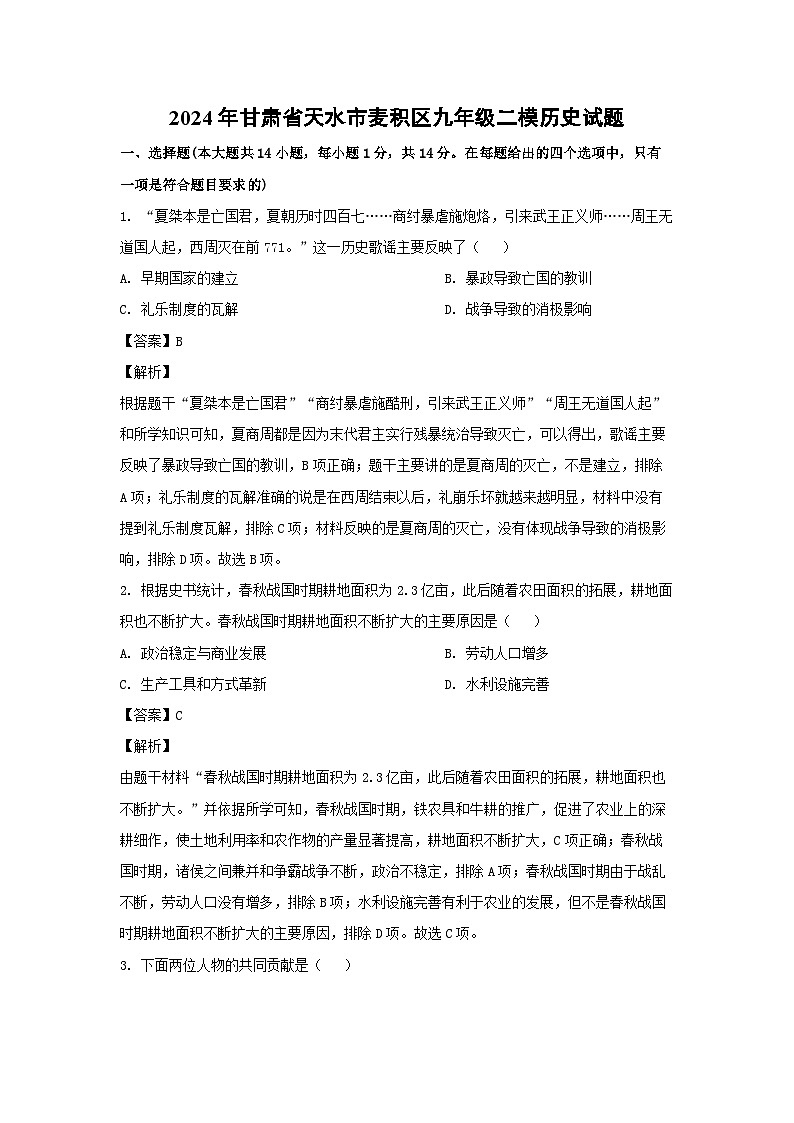 2024年甘肃省天水市麦积区九年级二模 历史试卷（解析版）01
