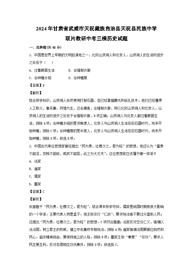 2024年甘肃省武威市天祝藏族自治县天祝县民族中学联片教研中考三模 历史试卷（解析版）01