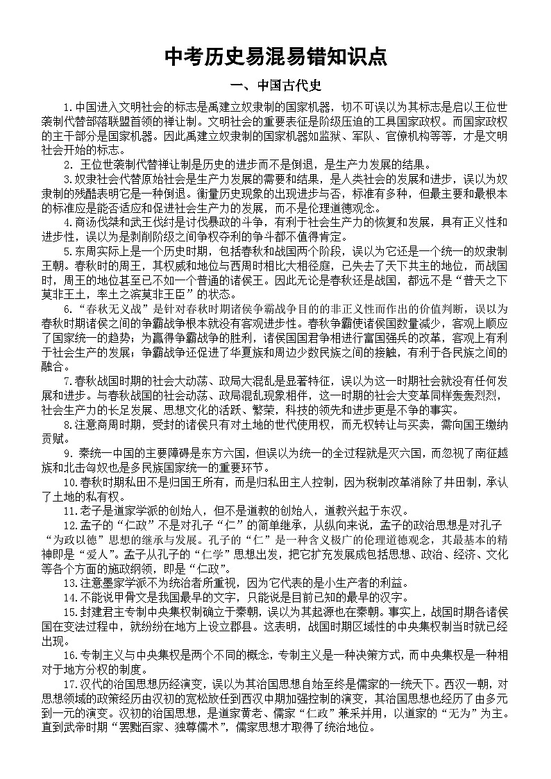 初中历史2024届中考易混易错知识点（共158条）（全国通用）第1页