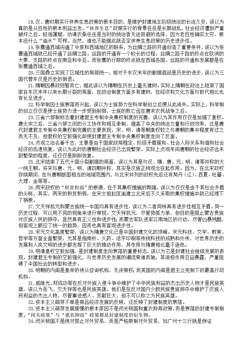 初中历史2024届中考易混易错知识点（共158条）（全国通用）第2页