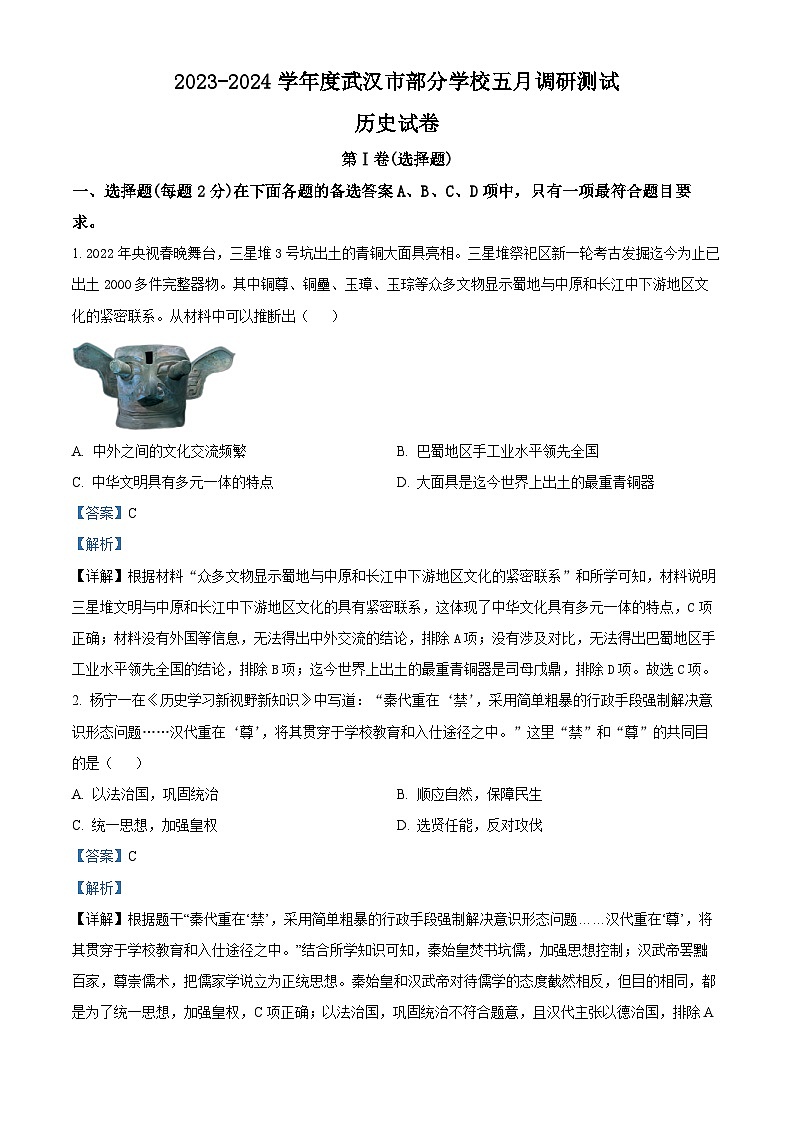 01，湖北省武汉市蔡甸区等3地2024年九年级下学期中考三模历史试题01
