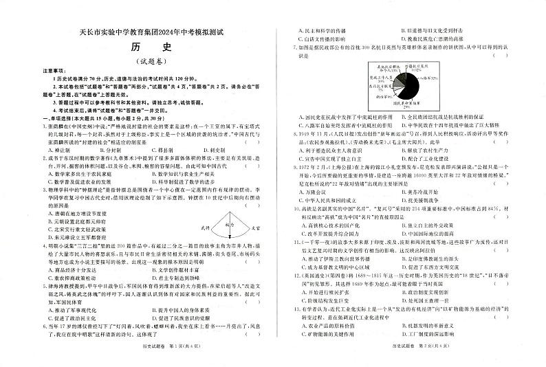 02，2024年安徽省滁州市天长市中考模拟测试三模历史试题第1页
