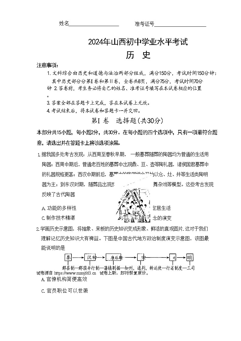 02，2024年山西省大同市部分学校中考三模历史试题01