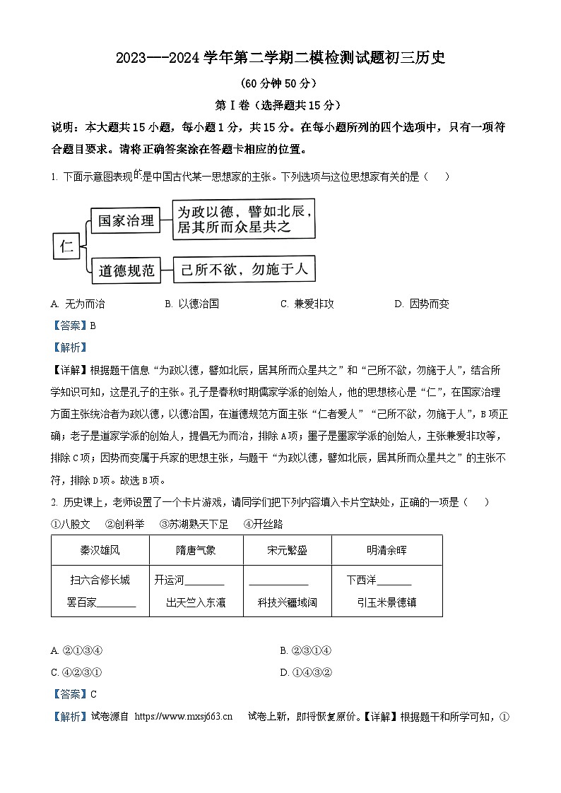 03，2024年山东省泰安市泰山区（五四学制）中考二模历史试卷01