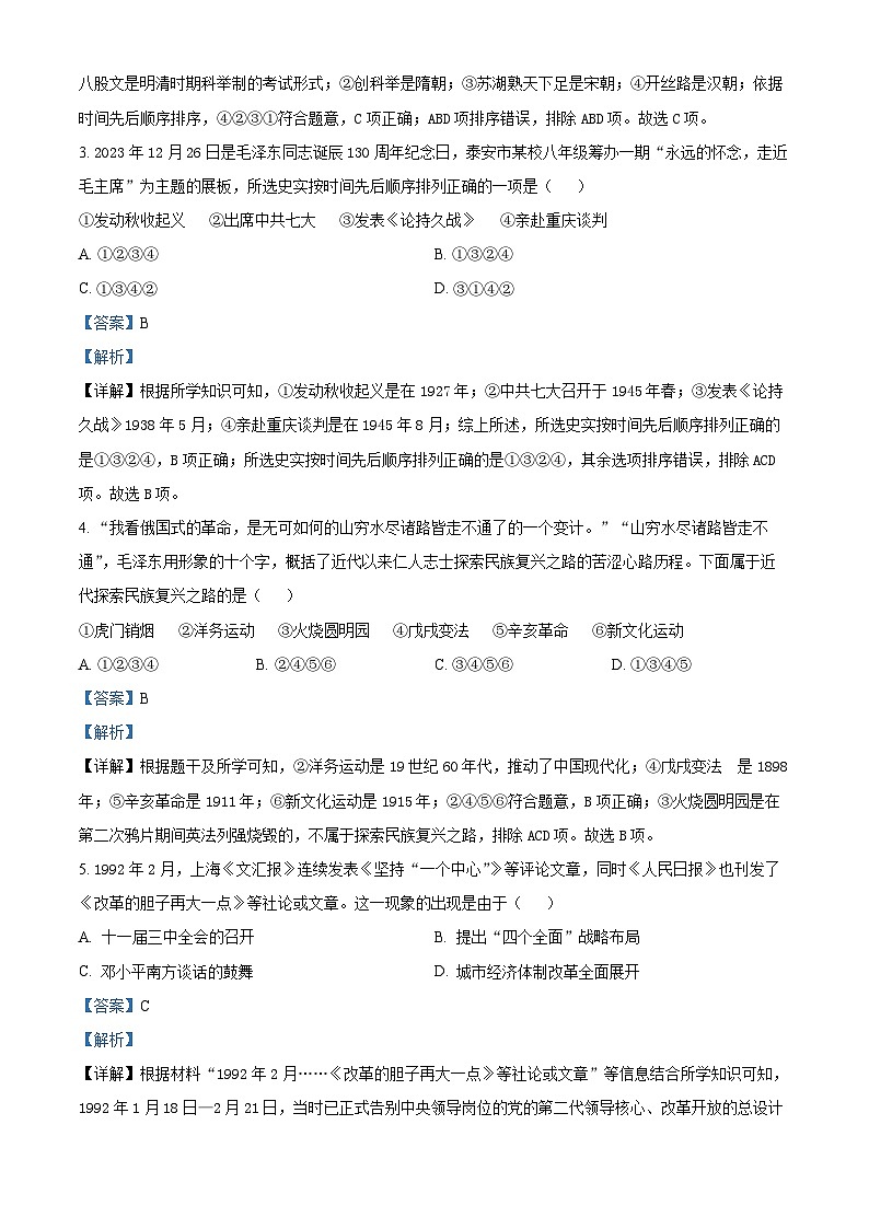 03，2024年山东省泰安市泰山区（五四学制）中考二模历史试卷02