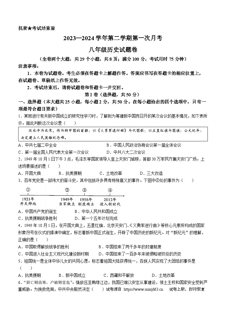 05，山西省大同市煤矿第一中学校2023-2024学年八年级下学期第一次月考历史试题(无答案)第1页
