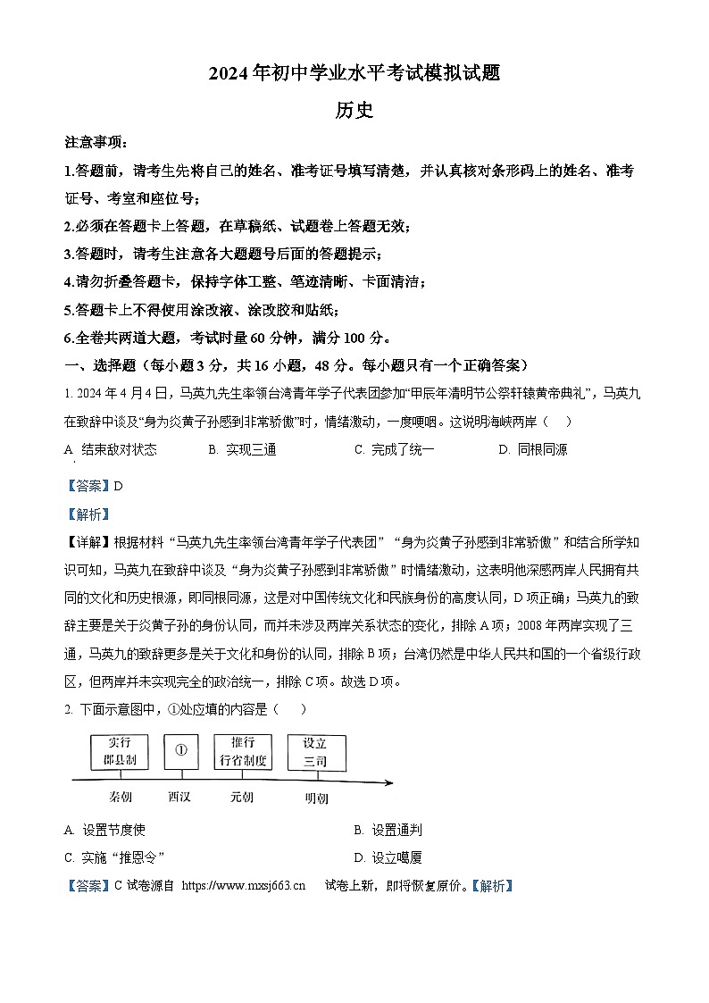 06，2024年湖南省衡阳市蒸湘区呆鹰岭中学、蒸湘中学、雨母山中学联合考试中考二模历史试题第1页