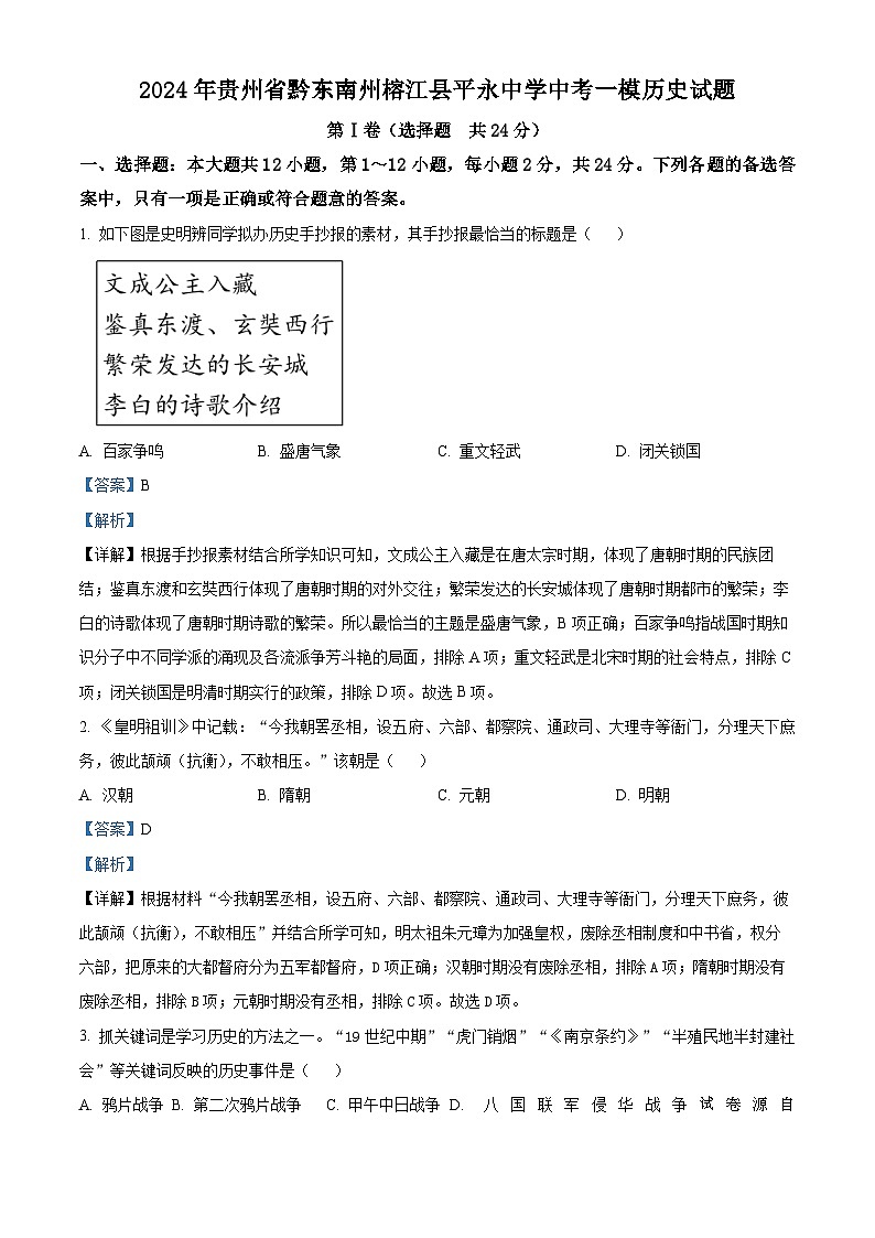 08，贵州省黔东南苗族侗族自治州榕江县平永镇初级中学2024年中考一模历史试题01