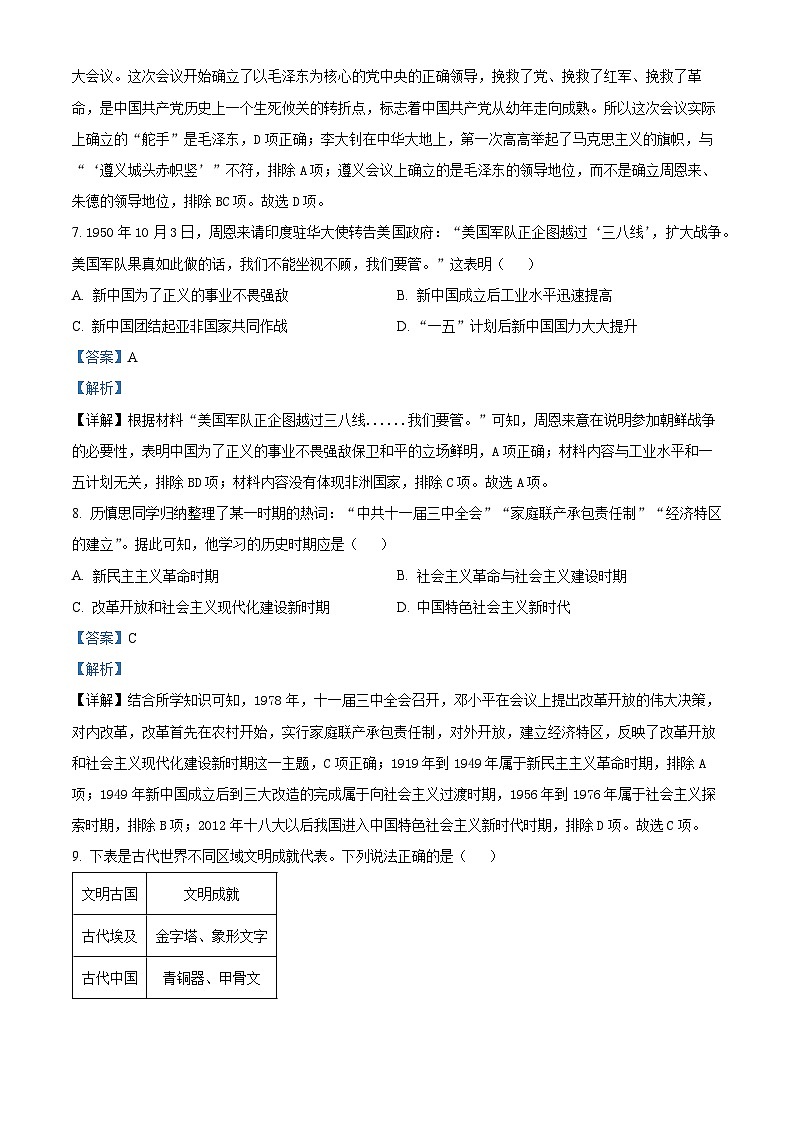 08，贵州省黔东南苗族侗族自治州榕江县平永镇初级中学2024年中考一模历史试题03