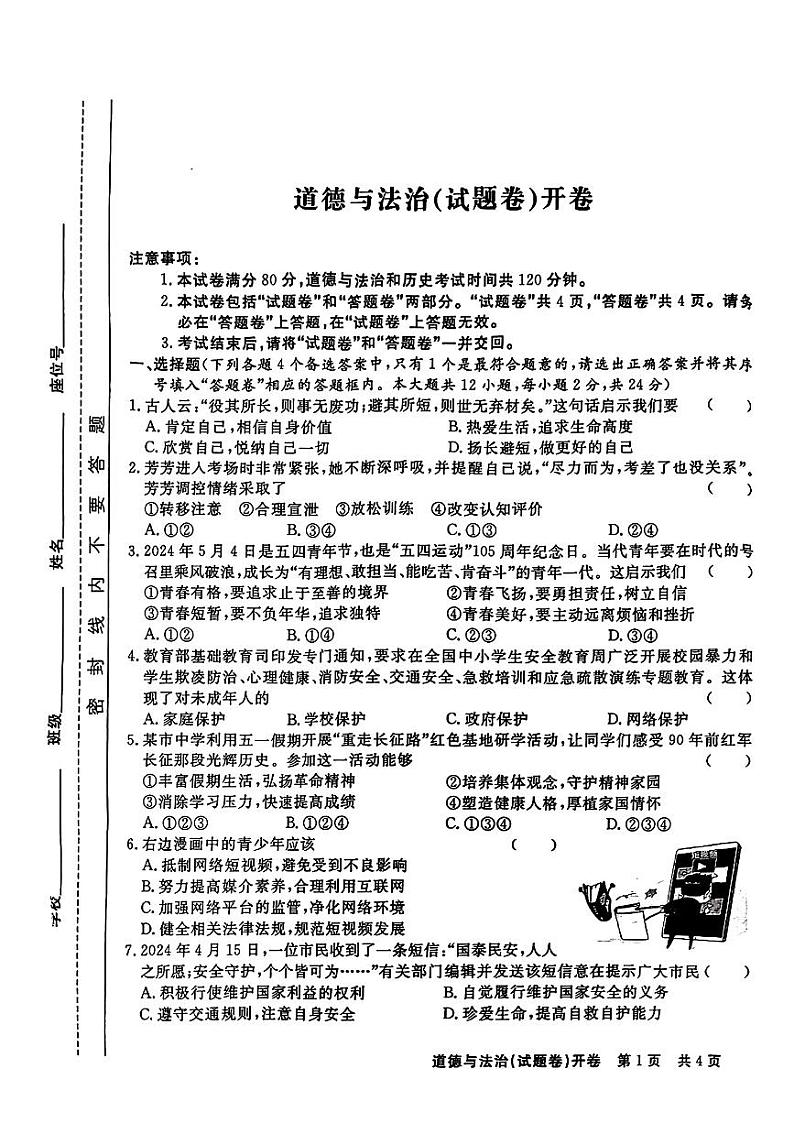 19，安徽省阜阳市多校联考2024年中考三模考试道德与法治历史试题01
