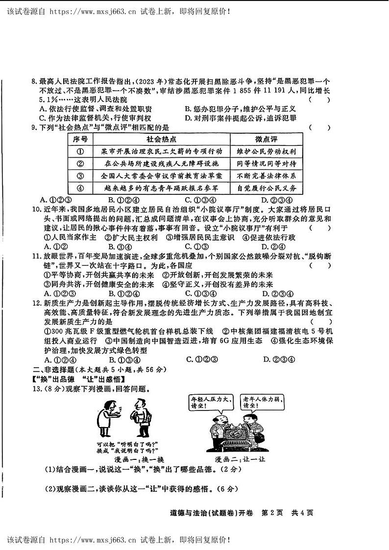 19，安徽省阜阳市多校联考2024年中考三模考试道德与法治历史试题02