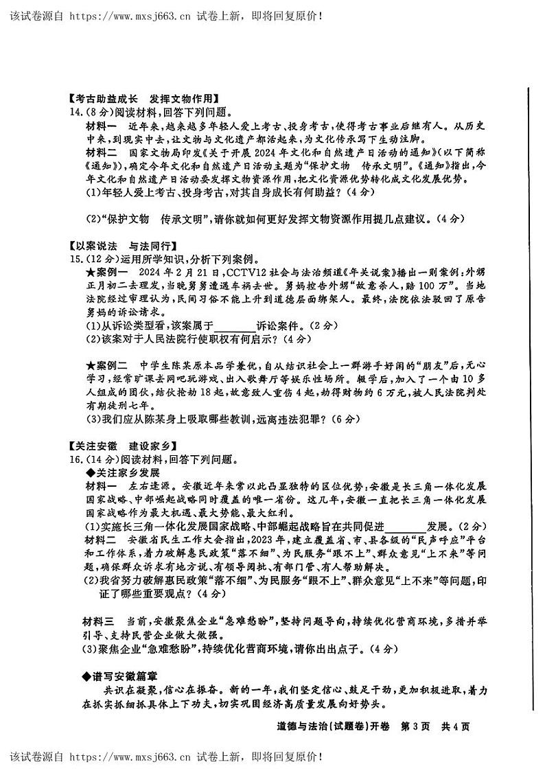 19，安徽省阜阳市多校联考2024年中考三模考试道德与法治历史试题03