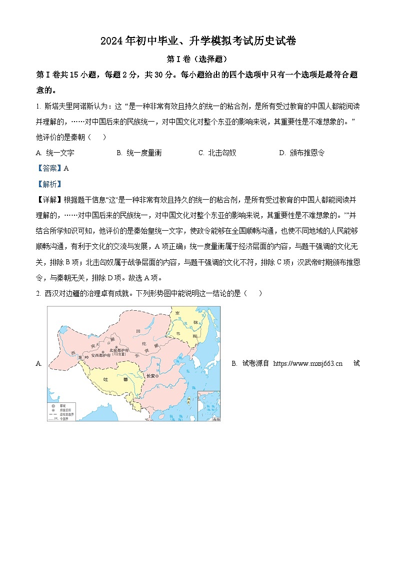 21，2024年江苏省南通市崇川区、如皋市中考二模历史试题01