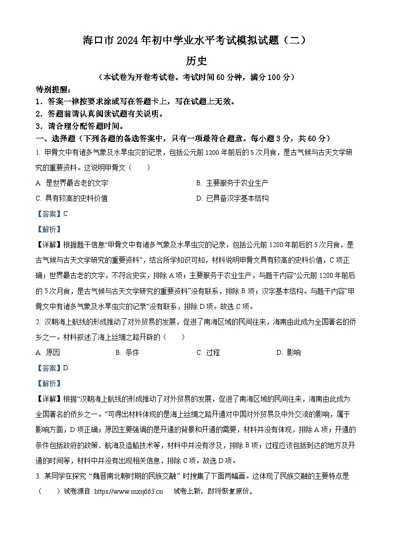 26，2024年海南省海口市中考二模历史试题第1页