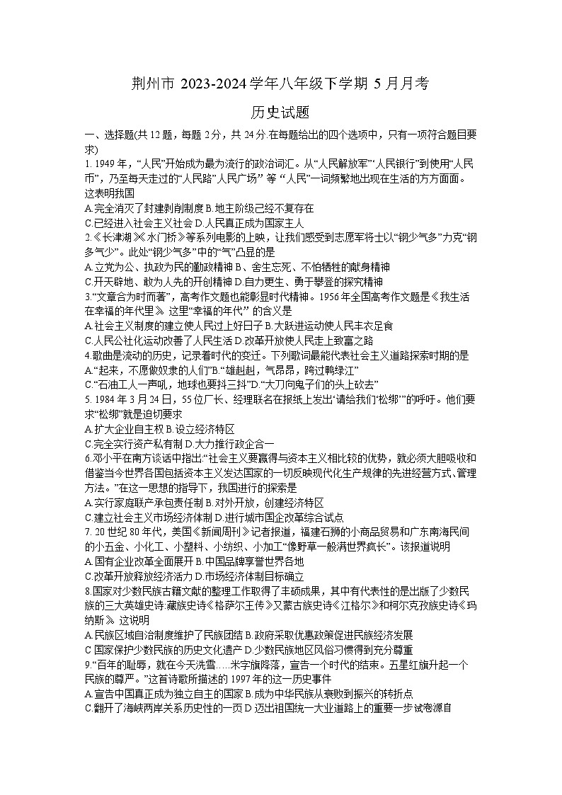 27，湖北省荆州市2023-2024学年八年级下学期5月月考历史试题01