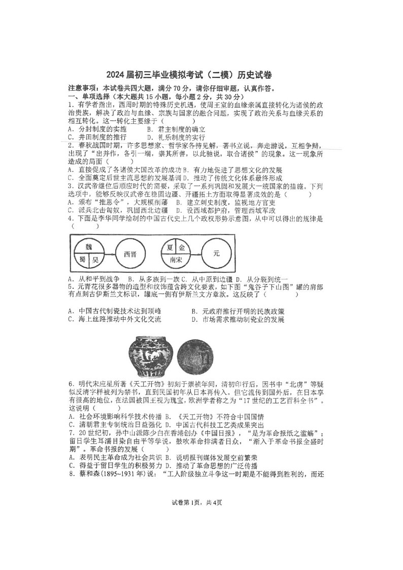 29，2024年安徽省安庆市石化第一中学九年级毕业模拟考试(二模)历史试题第1页