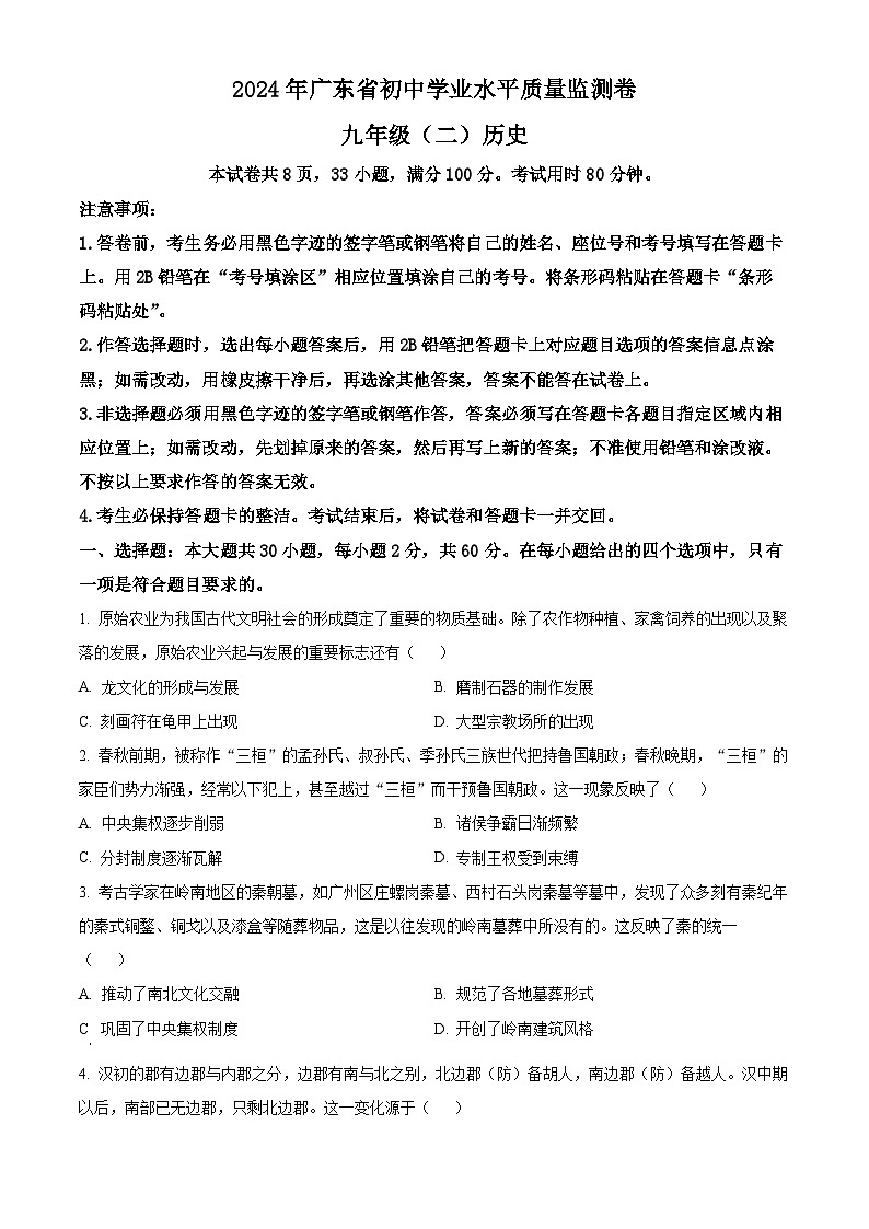 2024年广东省肇庆市四会市九年级下学期二模历史试题（学生版+教师版）01