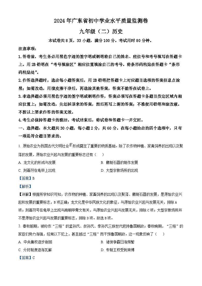 2024年广东省肇庆市四会市九年级下学期二模历史试题（学生版+教师版）01