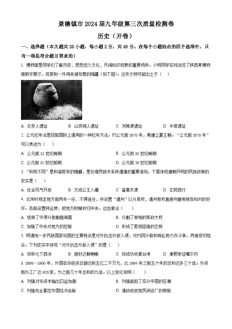 2024年江西省景德镇市中考三模考试历史试题（学生版）第1页