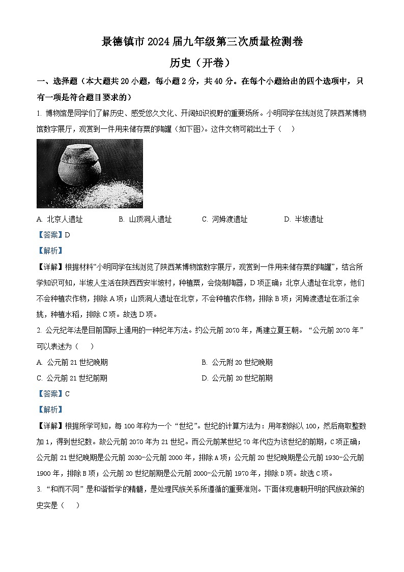 2024年江西省景德镇市中考三模考试历史试题（教师版）第1页