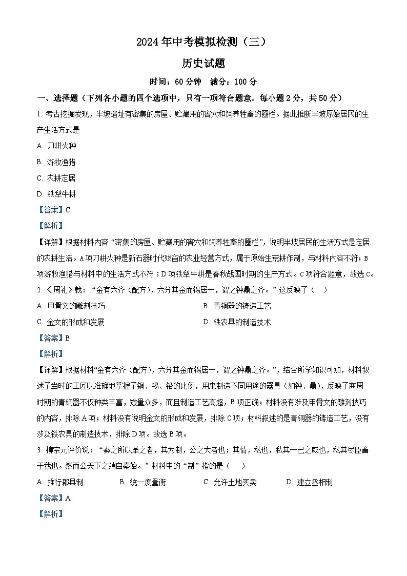 2024年山东省临清市中考三模历史试题（教师版）第1页