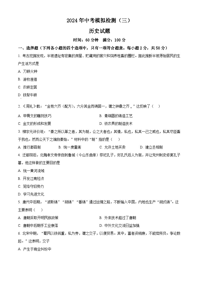 2024年山东省临清市中考三模历史试题（学生版）第1页