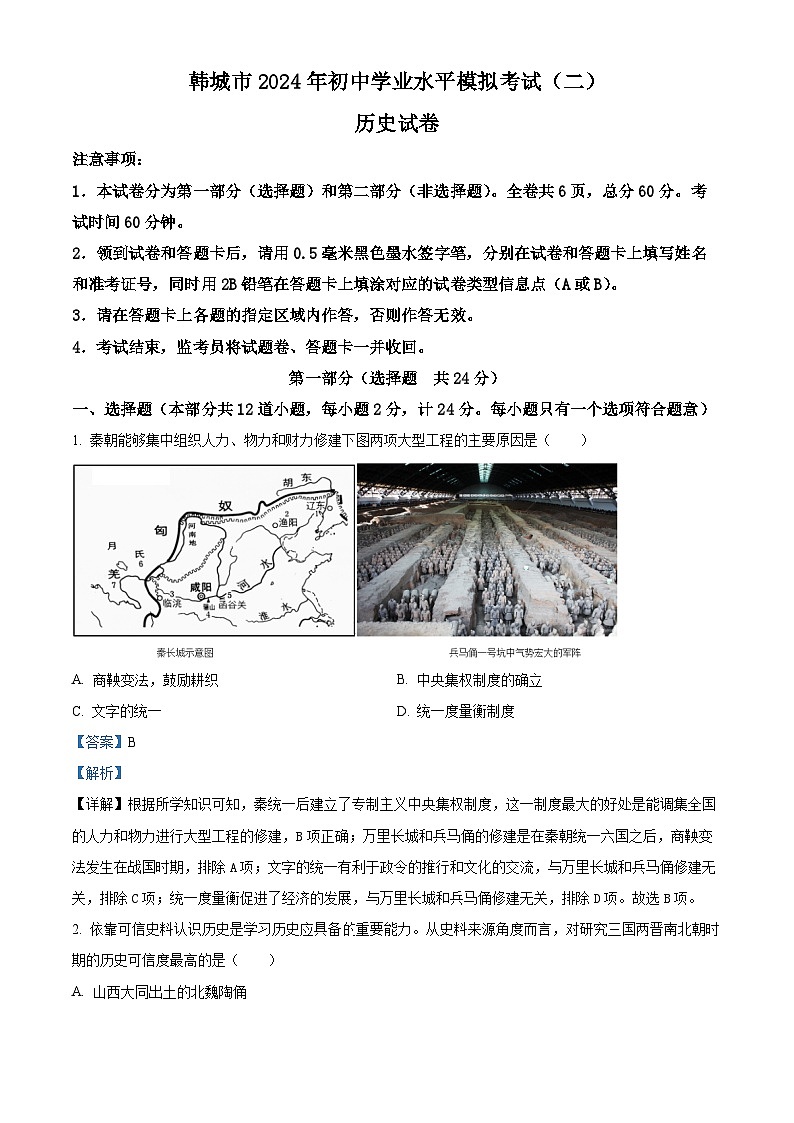 2024年陕西省渭南市韩城市九年级二模历史试题（学生版+教师版）01