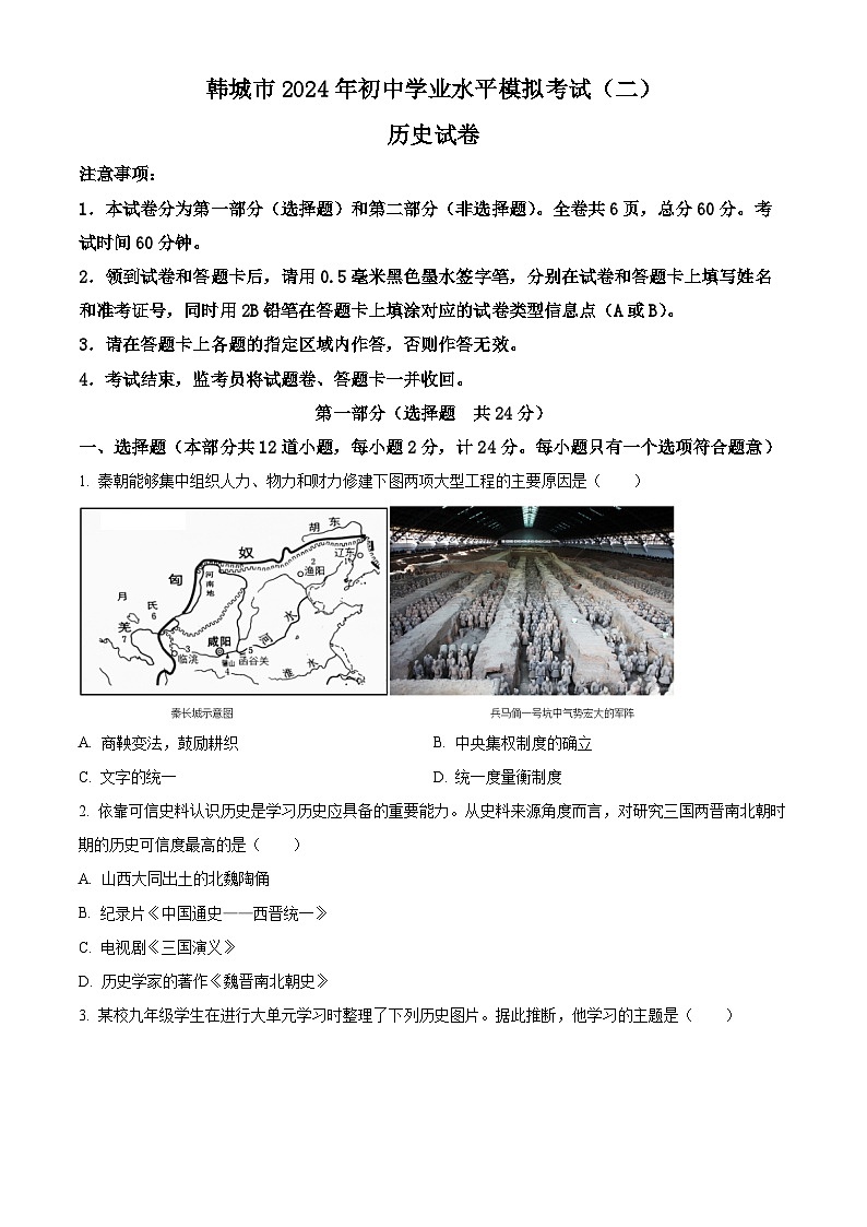 2024年陕西省渭南市韩城市九年级二模历史试题（学生版+教师版）01
