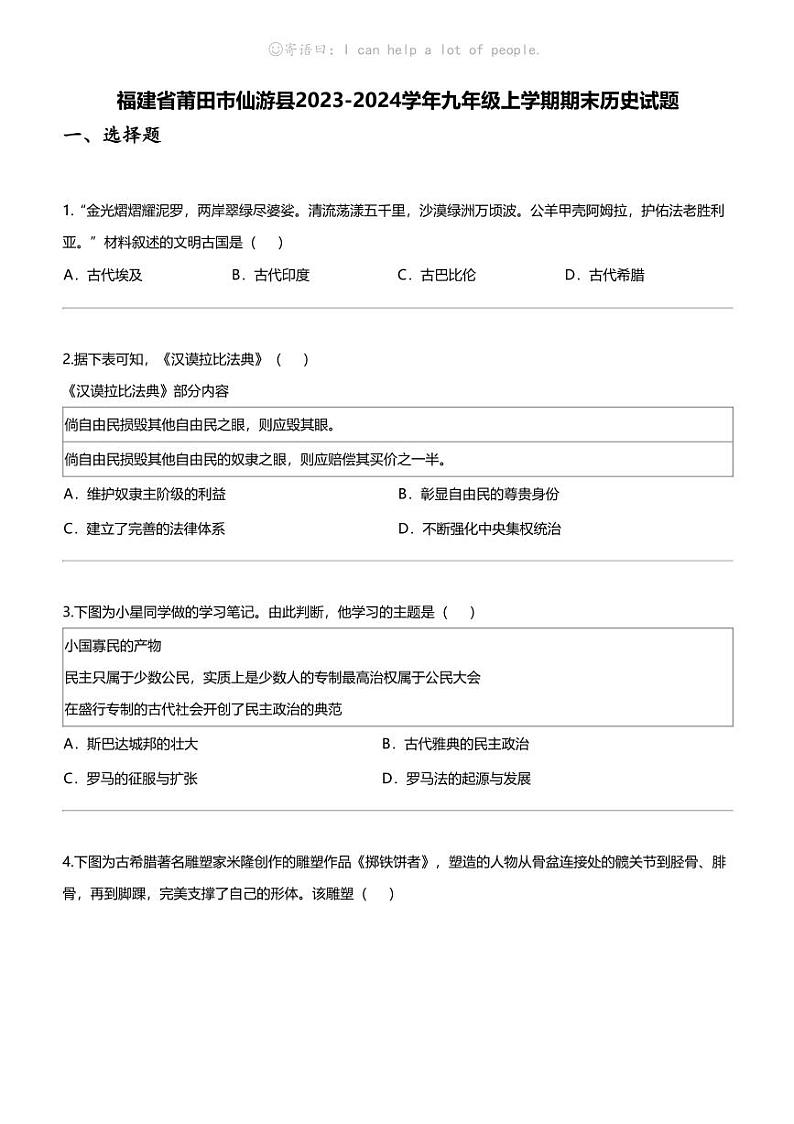 福建省莆田市仙游县2023-2024学年九年级上学期期末历史试题01