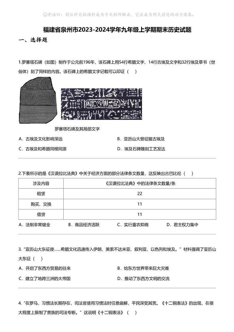福建省泉州市2023-2024学年九年级上学期期末历史试题01