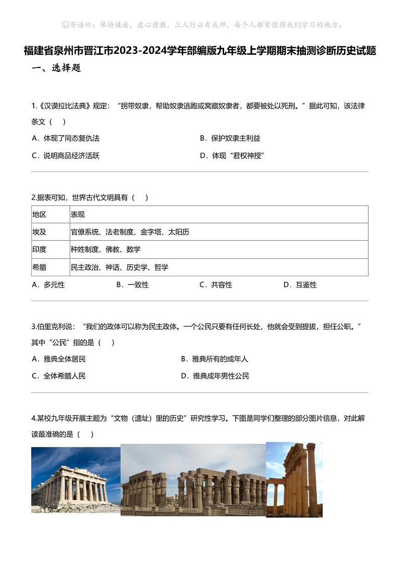 福建省泉州市晋江市2023-2024学年部编版九年级上学期期末抽测诊断历史试题01