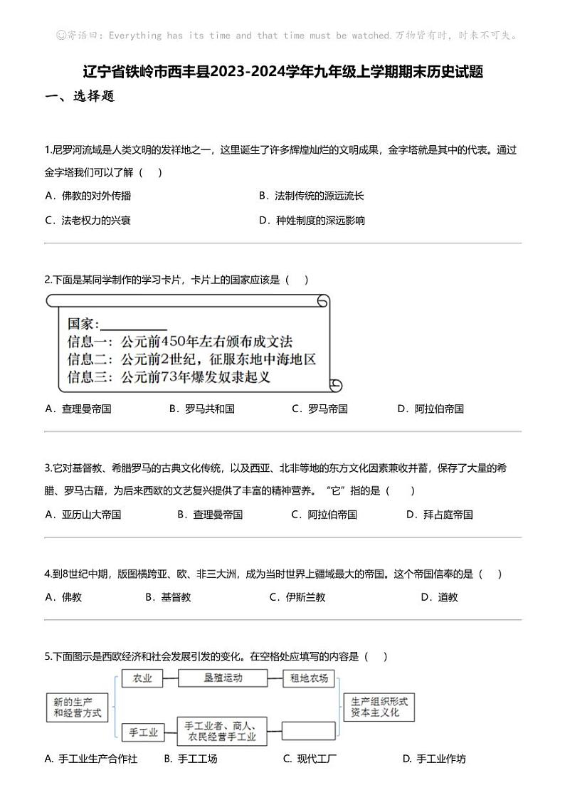辽宁省铁岭市西丰县2023-2024学年九年级上学期期末历史试题第1页