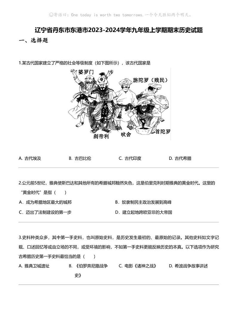 辽宁省丹东市东港市2023-2024学年九年级上学期期末历史试题01