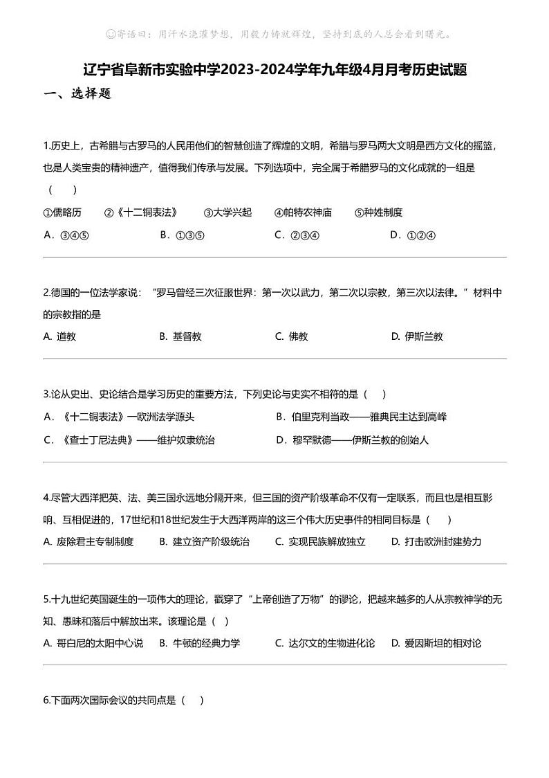 辽宁省阜新市实验中学2023-2024学年九年级4月月考历史试题01