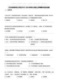 辽宁省阜新市太平区2023-2024学年九年级上学期期末历史试题
