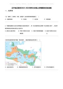 辽宁省辽阳市2023-2024学年九年级上学期期末历史试题