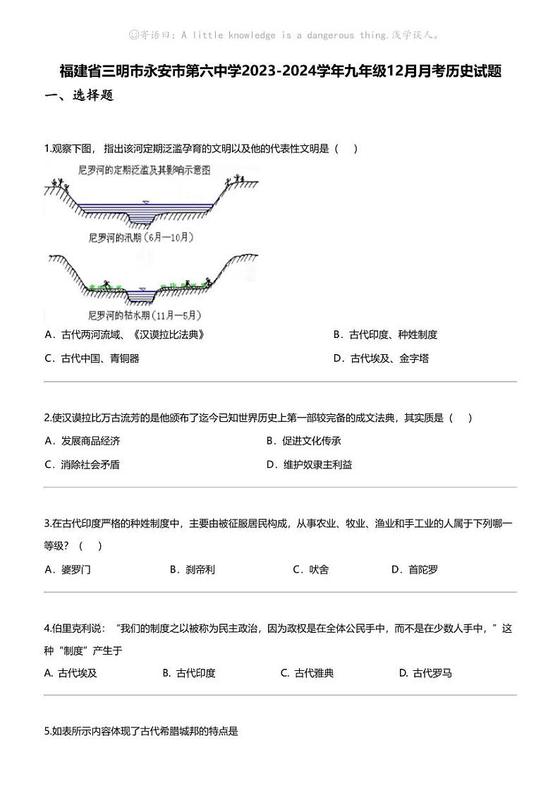 福建省三明市永安市第六中学2023-2024学年九年级上学期12月月考历史试题第1页