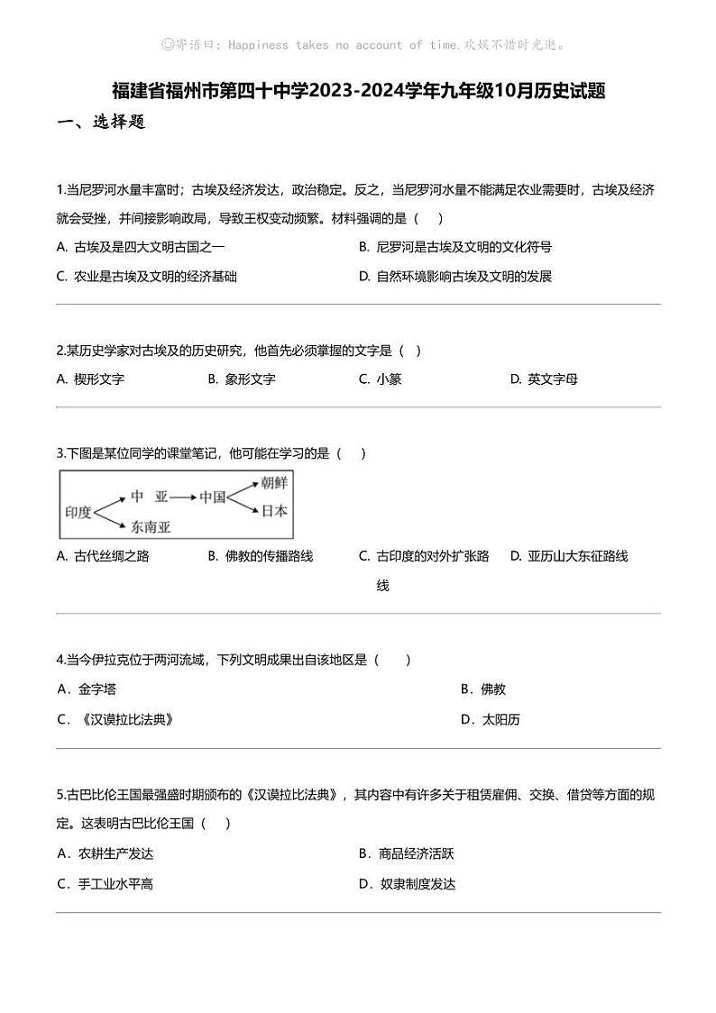 福建省福州市第四十中学2023-2024学年九年级上学期10月历史试题第1页