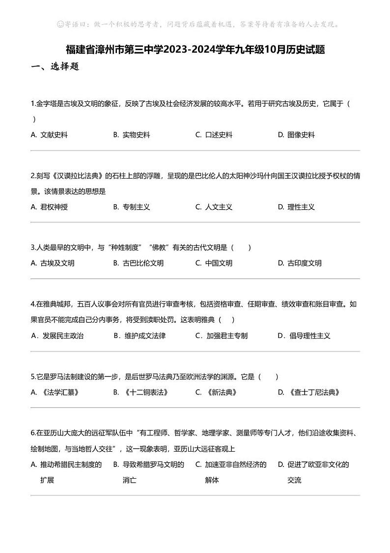 福建省漳州市第三中学2023-2024学年九年级上学期10月历史试题第1页