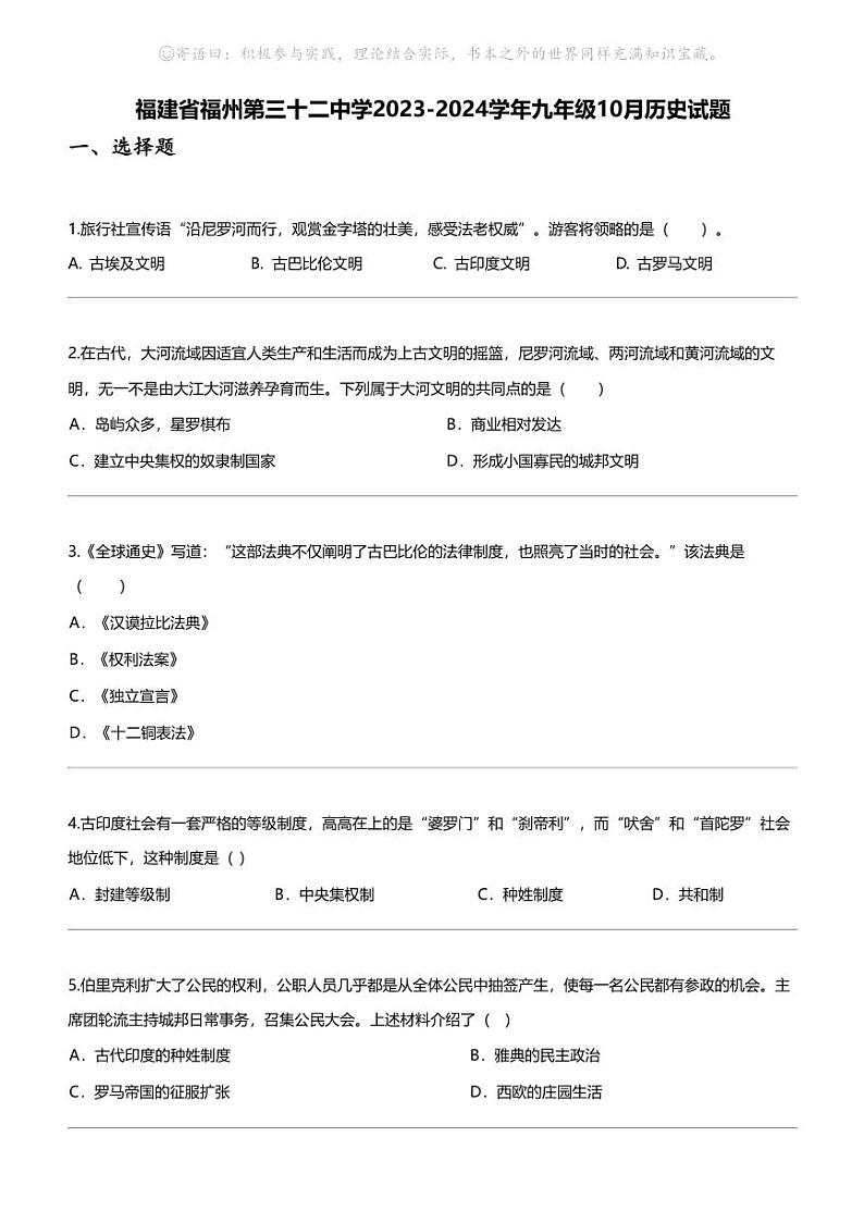 福建省福州第三十二中学2023-2024学年九年级上学期10月历史试题01