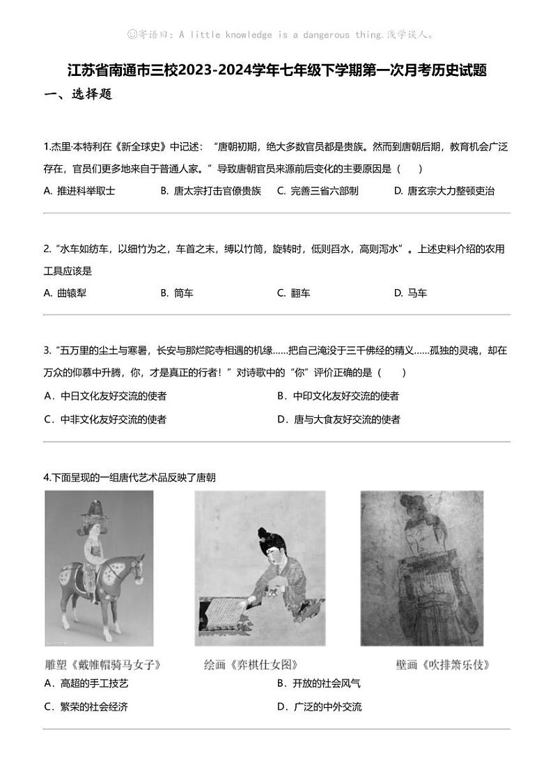 江苏省南通市三校2023-2024学年七年级下学期第一次月考历史试题第1页