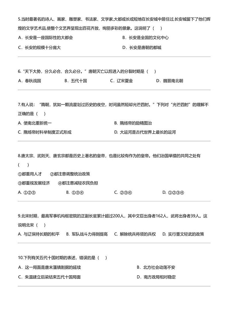 江苏省南通市三校2023-2024学年七年级下学期第一次月考历史试题第2页