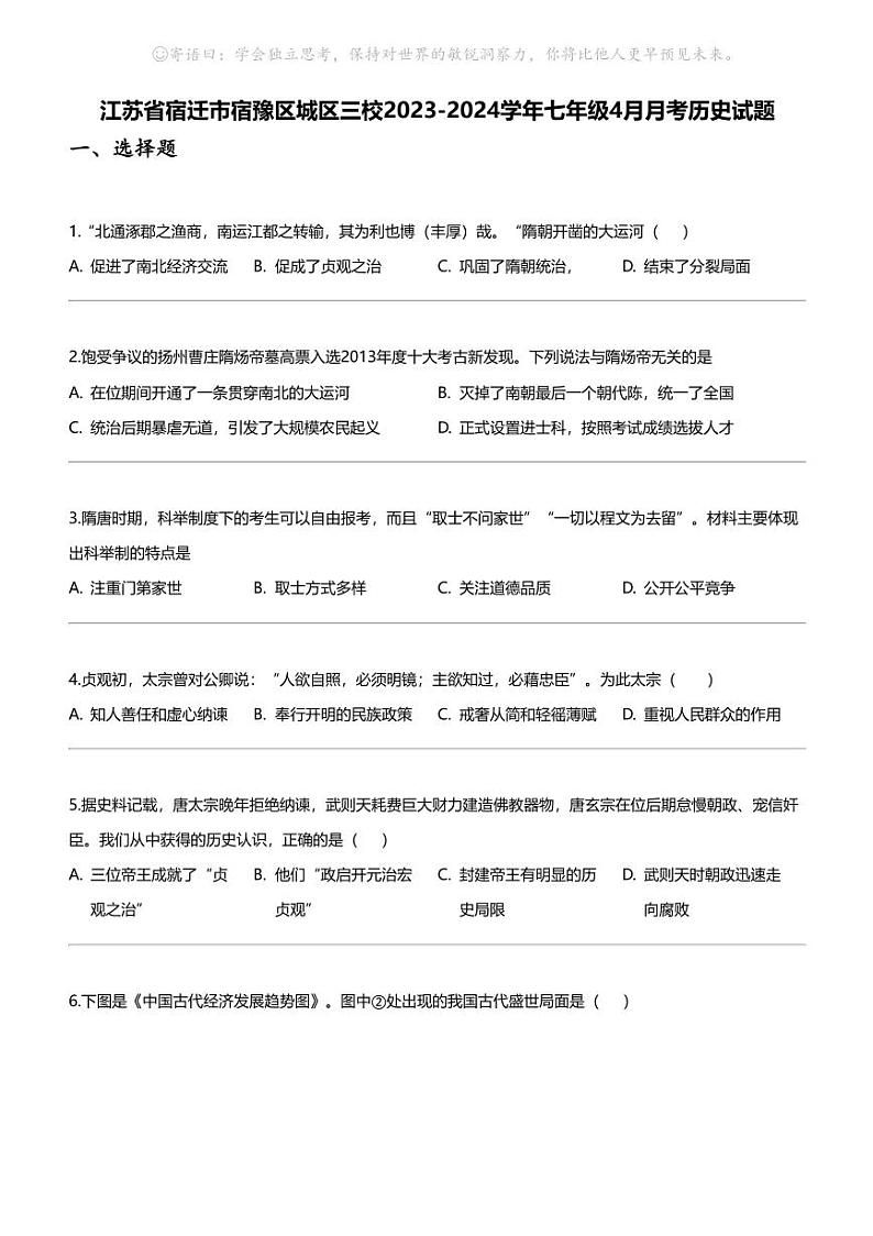 江苏省宿迁市宿豫区城区三校2023-2024学年七年级下学期4月月考历史试题01