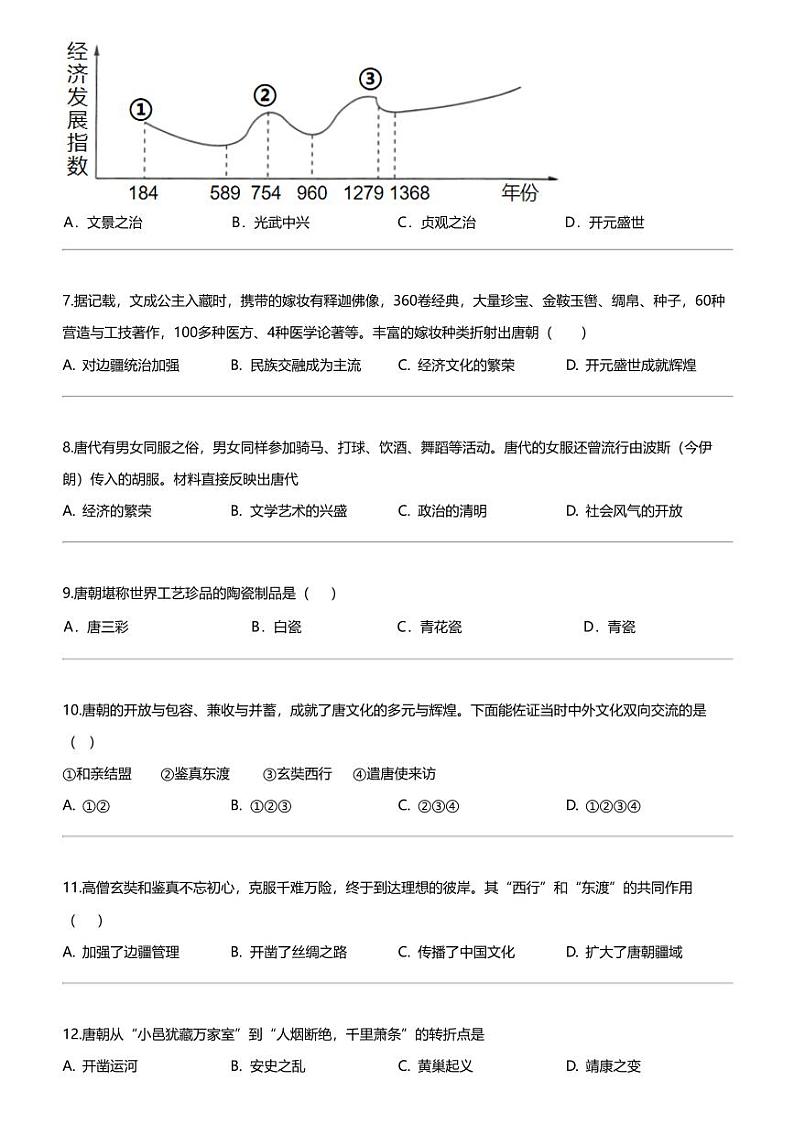 江苏省宿迁市宿豫区城区三校2023-2024学年七年级下学期4月月考历史试题02