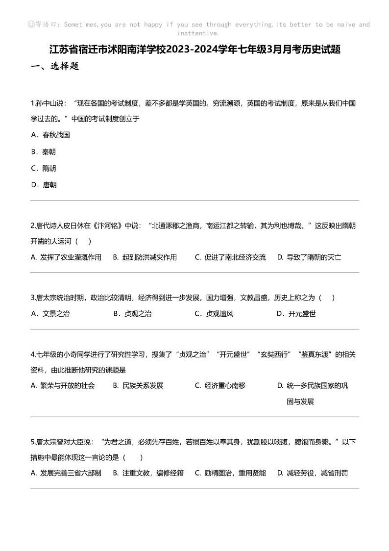 江苏省宿迁市沭阳南洋学校2023-2024学年七年级下学期3月月考历史试题第1页