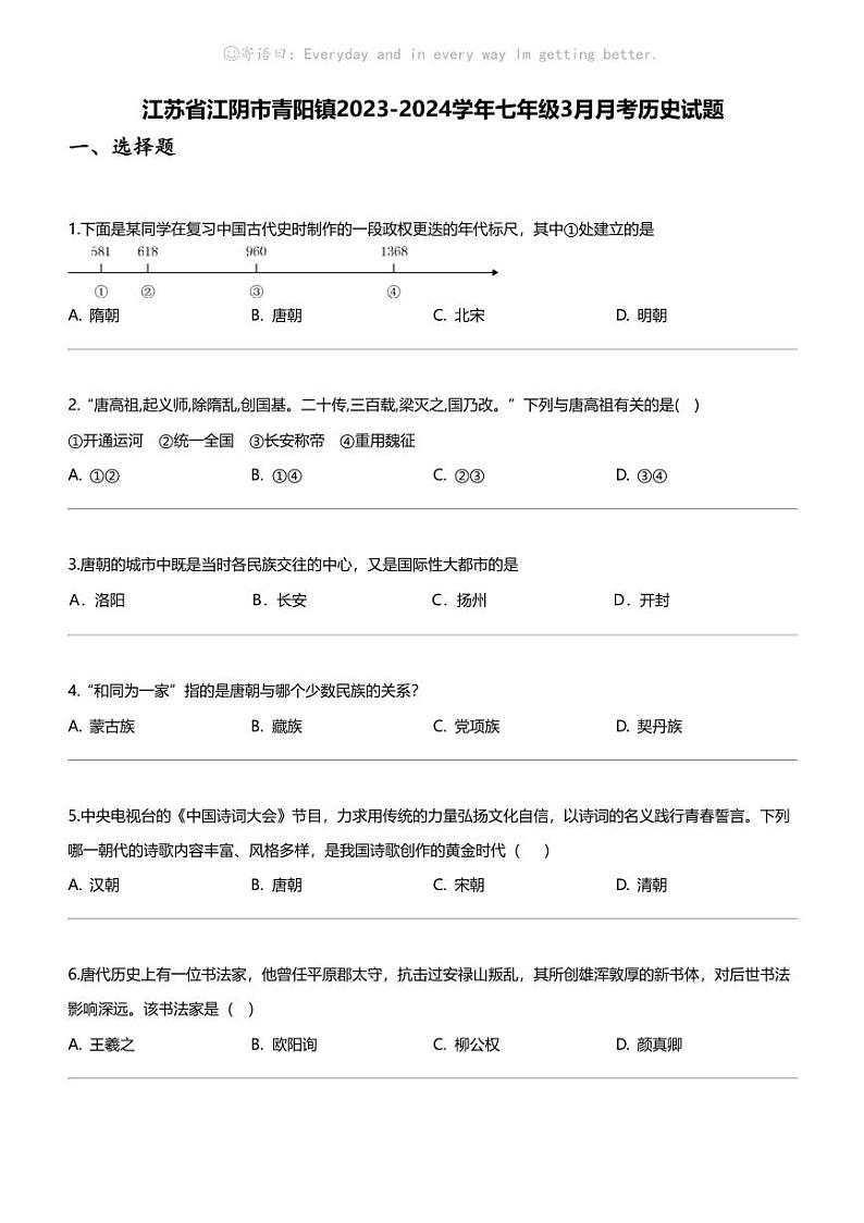 江苏省江阴市青阳镇2023-2024学年七年级下学期3月月考历史试题01