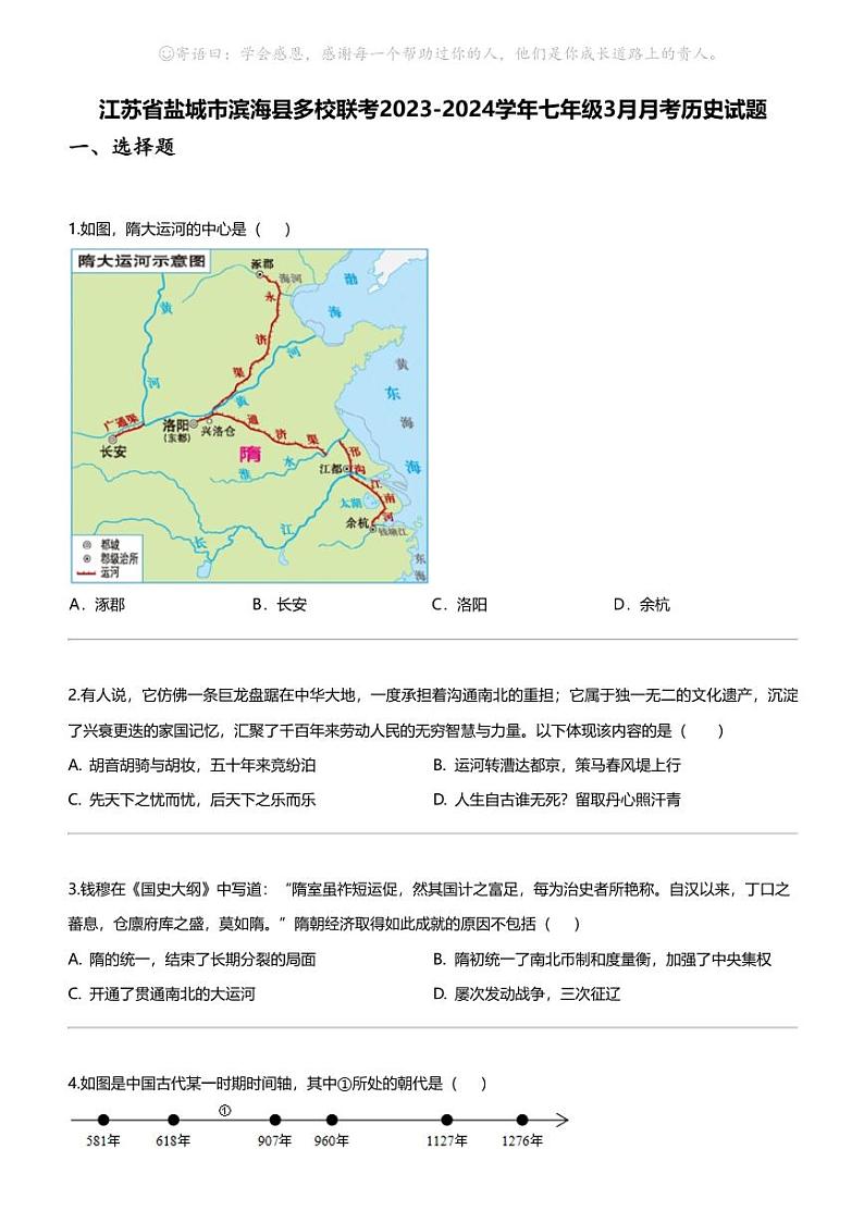 江苏省盐城市滨海县多校联考2023-2024学年七年级下学期3月月考历史试题第1页