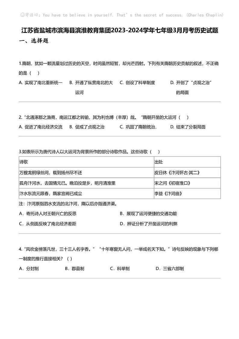 江苏省盐城市滨海县滨淮教育集团2023-2024学年七年级下学期3月月考历史试题01