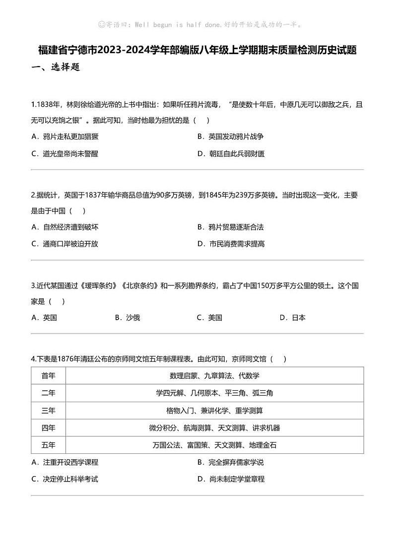 福建省宁德市2023-2024学年部编版八年级上学期期末质量检测历史试题第1页